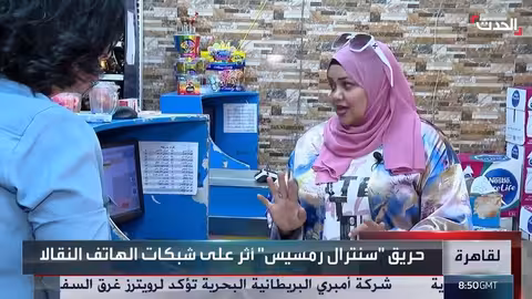 حريق سنترال رمسيس: انقطاع الاتصالات وتعطيل الخدمات في مصر