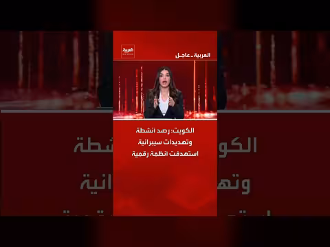 الكويت: رصد أنشطة وتهديدات سيبرانية دون تأثير على البنية التحتية