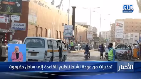 تحذيرات من عودة تنظيم القاعده إلى ساحل حضرموت