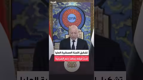 الرئيس العليمي يعلن تشكيل اللجنة العسكرية العليا