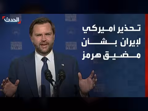فانس: إيران ستواجه رداً عسكرياً قوياً إذا أغلقت مضيق هرمز
