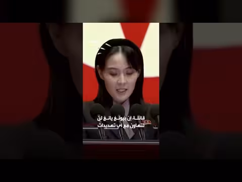 شقيقة زعيم كوريا الشمالية ترفض نزع سلاح البلاد
