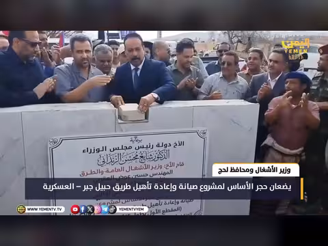 وزير الأشغال ومحافظ لحج يضعان حجر الأساس لمشروع طريق حبيل جبر