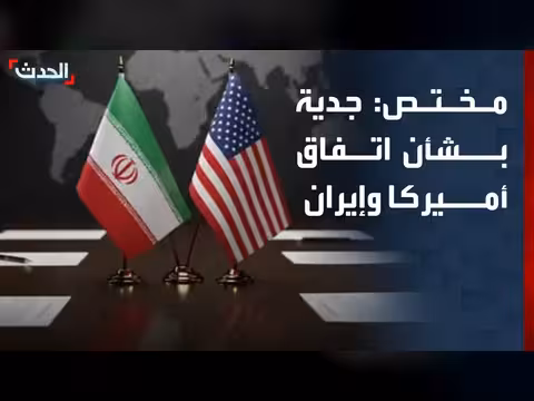 جدية أميركية وإيرانية في توقيع الاتفاق