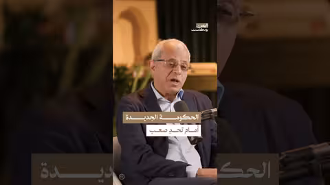 اليمن بودكاست: تحديات الحكومة الجديدة..مصالح ضائعة وشروخ اجتماعية