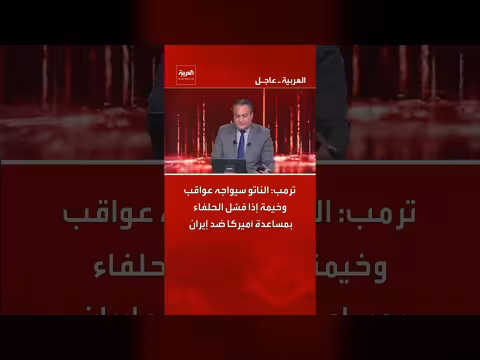 ترمب يحذر الناتو من عواقب فشل الحلفاء ضد إيران