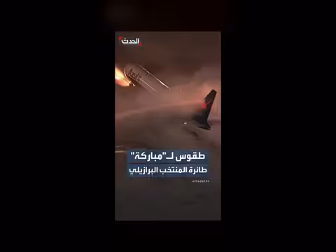 البرازيل تودع منتخبها بطقوس خاصة