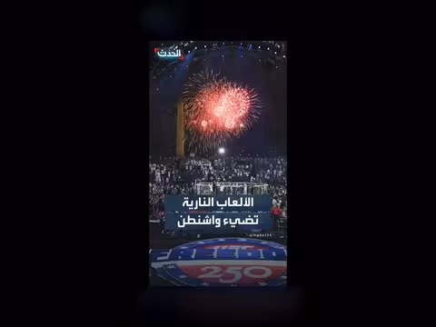 الألعاب النارية تضيء سماء واشنطن خلال فعاليات UFC