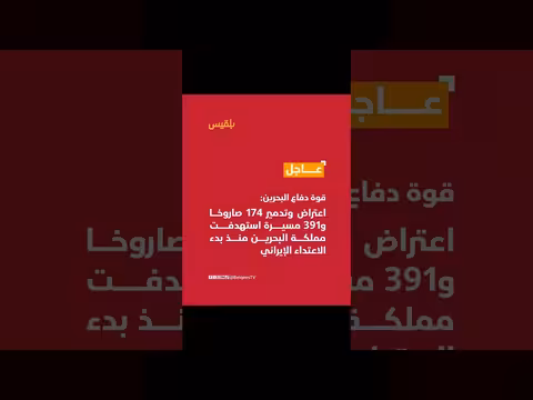قوة الدفاع البحرينية تتصدى للاعتداء الإيراني