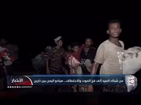 صيادو اليمن بين الألغام والاختطاف