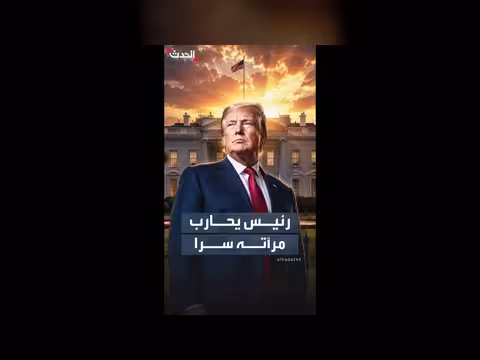 خطة سرية بالبيت الأبيض لإخفاء علامات عجز السن عن ترمب