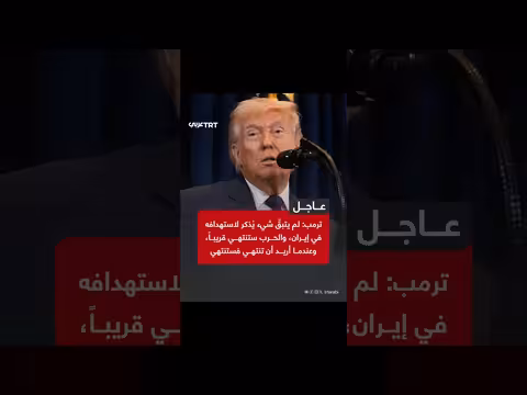 ترمب: الحرب مع إيران ستنتهي قريباً