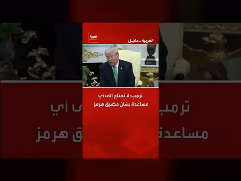 ترامب: لا نحتاج إلى مساعدة الحلفاء بشأن مضيق هرمز