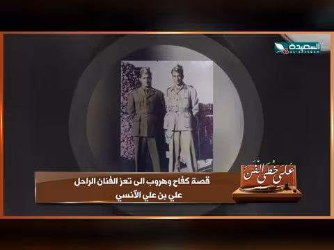 قصة كفاح الفنان الراحل علي بن علي الآنسي
