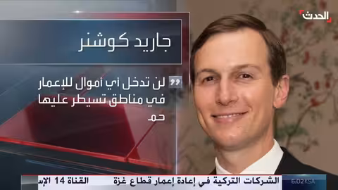 خطة ترمب لغزة: فانس يشيد بالتقدم وكوشنر يشترط مغادرة حماس