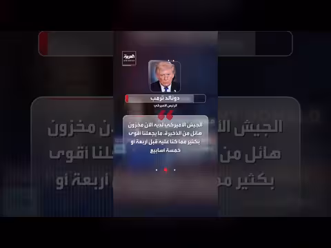 ترمب: مخزون هائل من الذخيرة يعزز القوة الأمريكية