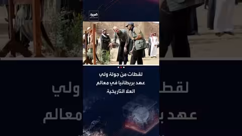 ولي العهد البريطاني يختتم زيارته للسعودية بجولة في العلا