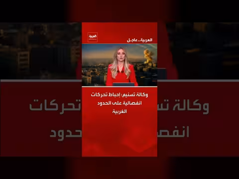 إحباط تحركات انفصالية على الحدود الغربية