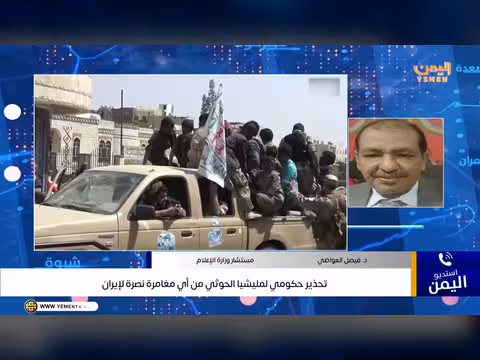 تحذير حكومي لمليشيا الحوثي من مغامرات نصرة لإيران