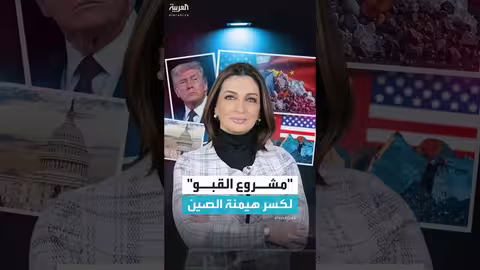 مشروع القبو: خطة أمريكية لتقليل الاعتماد على المعادن النادرة الصينية