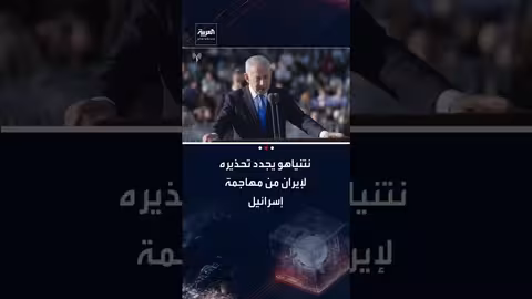 نتنياهو يحذر إيران من مهاجمة إسرائيل