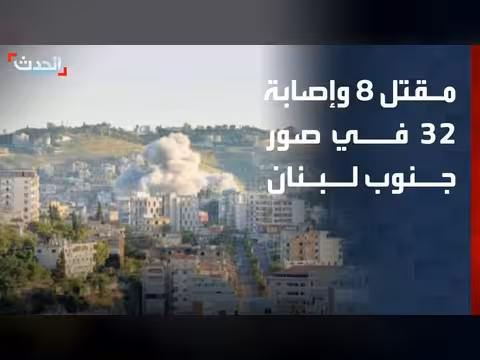 غارات إسرائيلية على صور تودي بحياة 8 أشخاص