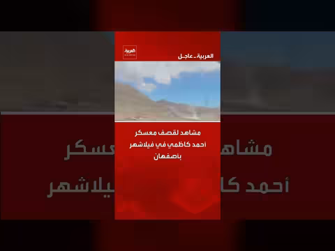 قصف معسكر أحمد كاظمي في فيلاشهر بأصفهان