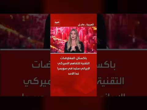 مفاوضات أمريكية إيرانية في سويسرا