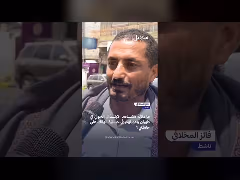 دلالة مشاهد الابتذال الحوثي في طهران