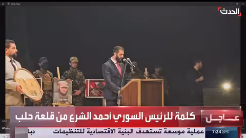 الشرع: بدأت حربنا ضد الفقر... وعادت مكانة سوريا في الإقليم والعالم