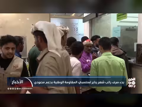 صرف رواتب المقاومة الوطنية في الساحل الغربي بدعم سعودي لشهر يناير 2026