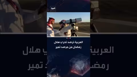 العربية ترصد تحرّي هلال رمضان في السعودية من مرصد تمير