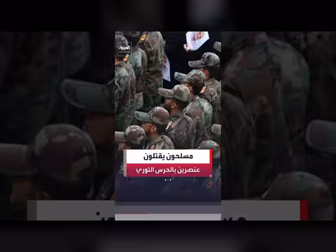 مقتل عنصرين من الحرس الثوري في إيران