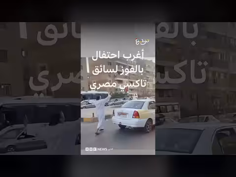 سائق تاكسي مصري يترك سيارته تتحرك احتفالا بفوز المنتخب