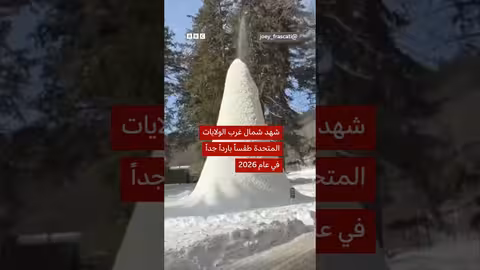 ظاهرة بركان جليدي في نيويورك