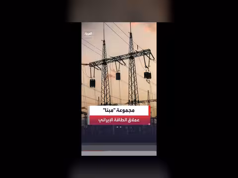 مجموعة مبنا الإيرانية الخاضعة للعقوبات