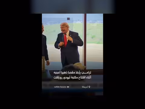 ترامب يستخدم مقصًا ذهبيًا خلال افتتاح مكتبة روزفلت
