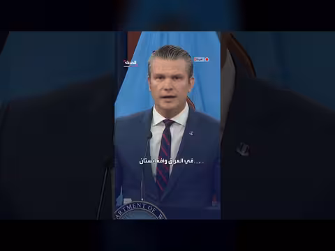 هيغسيث: إيران تشن حرباً ضد أمريكا منذ 47 عاماً