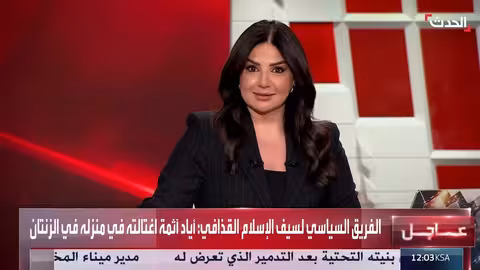 اغتيال سيف الإسلام القذافي في ليبيا..تغطية متواصلة لقناة الحدث