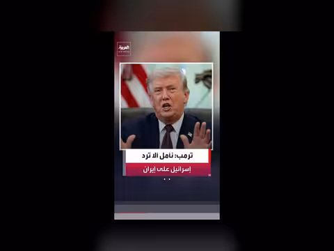 ترمب: نأمل عدم رد إسرائيل على إيران