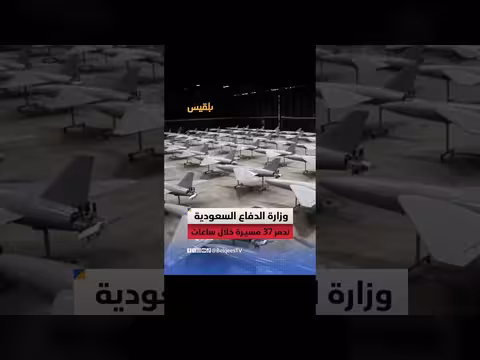 السعودية تدمر 37 طائرة مسيرة منذ فجر اليوم