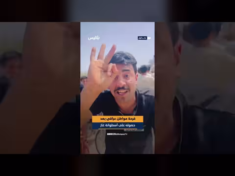 فرح عراقي بجره غاز