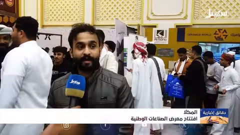 افتتاح معرض الصناعات الوطنية في المكلا..دعم للاقتصاد المحلي