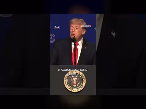 ترمب: إيران أغلقت مضيق هرمز رداً على تهديدات الولايات المتحدة
