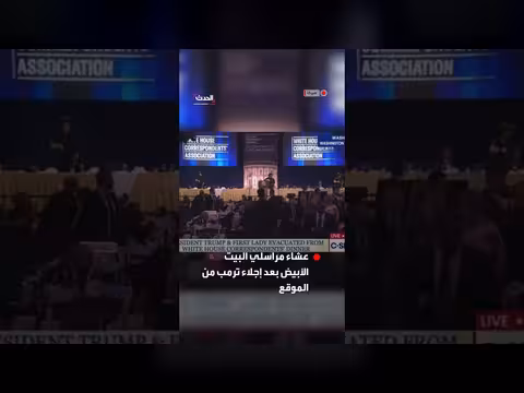 إجلاء ترمب من قاعة حفل مراسلي البيت الأبيض