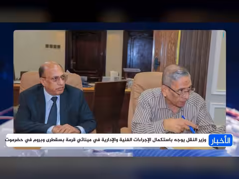 توجيه حكومي باستكمال إجراءات ميناءين بسقطرى وحضرموت