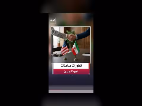 تطورات المباحثات بين أميركا وإيران