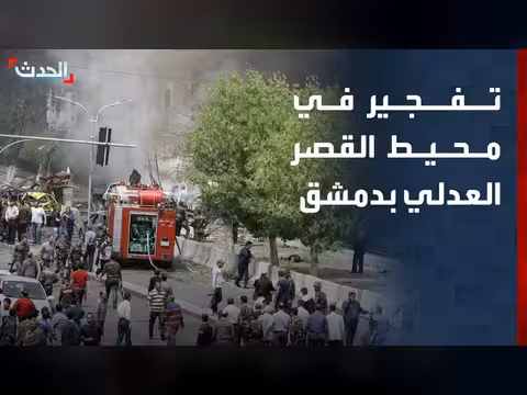 قتلى وجرحى في تفجير بمحيط القصر العدلي بدمشق