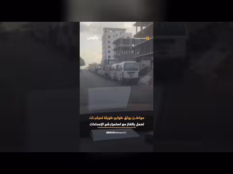 طوابير طويلة لمركبات تعمل بالغاز في العاصمة