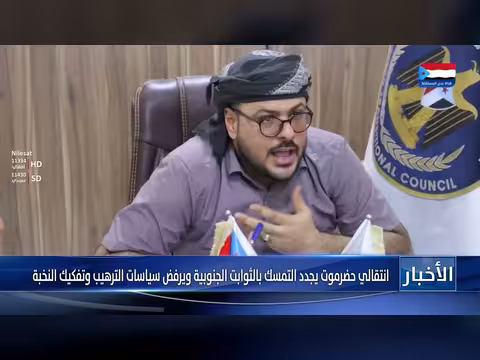 انتقالي حضرموت يؤكد التمسك بالثوابت الجنوبية